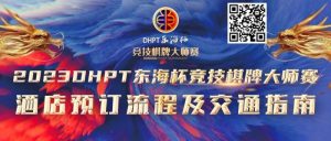 【EV扑克】赛事酒店指南丨2023DHPT东海杯®竞技棋牌大师赛酒店预订流程及交通指南-EV德州扑克
