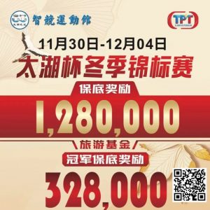 【EV扑克】赛事预告｜TPT太湖杯冬季锦标赛定档11月30日-12月4日 场馆全面扩建改造超50张比赛用桌-EV德州扑克