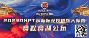 【EV扑克】赛程赛制丨2023DHPT东海杯®竞技棋牌大师赛详细赛程赛制发布(修订版)-EV德州扑克