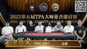 【EV扑克】圆满落幕!严广东夺得2023第五届TPA大师慈善邀请赛主赛事冠军-EV德州扑克