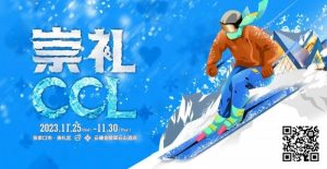 【EV扑克】赛事新闻 | 共赴冰雪之约!CCL崇礼国际扑克大赛赛事发布(11月25日-30日)-EV德州扑克