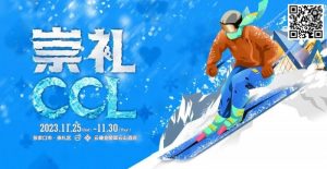 【EV扑克】赛事信息|上雪集结令在崇礼CCL 感受冬奥之城的冰雪魅力!-EV德州扑克
