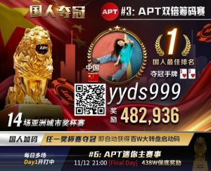 【EV扑克】APT国人首冠出炉!顺子撞同花成夺冠契机,关键河杀yyds!《GoG黄金游戏》正式播出-EV德州扑克