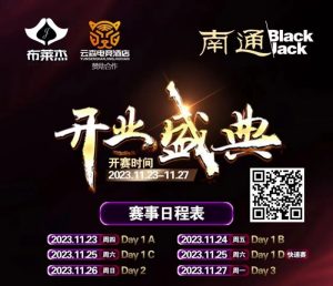 【EV扑克】南通Black Jack丨开业盛典百万赛 定档11月23日-27日 保底奖励108W 冠军保底宝马320LiM运动套装-EV德州扑克
