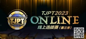 【EV扑克】在线选拔丨2023TJPT®线上选拔系列赛第三季将于11月15日至24日正式开启!-EV德州扑克