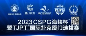 【EV扑克】赛事信息丨2023CSPG海峡杯®暨TJPT®国际扑克厦门选拔赛景点与美食介绍-EV德州扑克