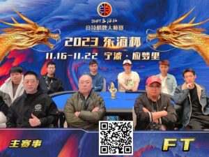 【EV扑克】2023DHPT东海杯|主赛事决赛桌诞生 金卓领跑最终9人 端木琨成FT泡沫-EV德州扑克