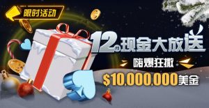 【EV扑克】限时活动:12月现金大放送嗨爆狂撒1,000万美金-EV德州扑克