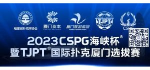 【EV扑克】赛事信息丨2023CSPG海峡杯®暨TJPT®国际扑克厦门选拔赛赛事人员招聘将于11月30日开启-EV德州扑克