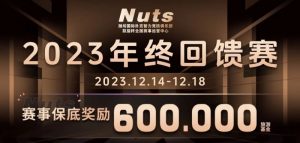 【EV扑克】赛事公告 | 山东潍坊Nuts俱乐部“2023年终回馈赛”赛程赛制发布(12月14日-18日)-EV德州扑克