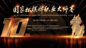 【EV扑克】2023国家杯武汉站|37支精英战队激烈角逐 氩氪呜呜轩轩战队荣膺桂冠!-EV德州扑克