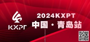 【EV扑克】赛事信息丨2024KXPT凯旋杯青岛选拔赛详细赛程赛制发布-EV德州扑克