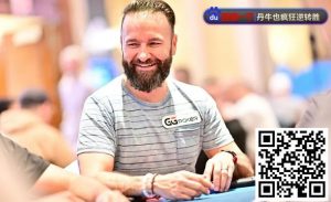 【EV扑克】WSOP天堂岛|丹牛主赛事疑似喝醉上桌,仍做出漂亮弃牌!-EV德州扑克