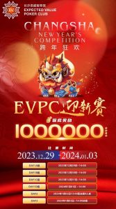 【EV扑克】赛事公告|EVPC迎新赛-详细赛程更新(12月29日-1月3日)-EV德州扑克