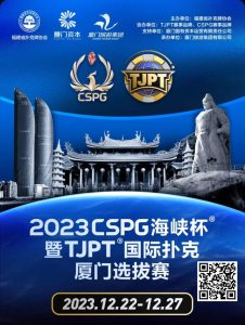 【EV扑克】今日直播丨扑克无边界,两岸再聚首!2023CSPG海峡杯®暨TJPT®国际扑克厦门选拔赛今日开赛,中扑网全程直播-EV德州扑克
