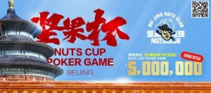 【EV扑克】北京坚果竞技|坚果杯赛事线上选拔全面开展,欢迎全国各地参赛选手参与选拔,届时来北京做客!-EV德州扑克