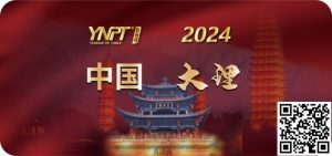 【EV扑克】彩云杯 | 2024YNPT®大理站畅游赛酒店于12月27日接受预订-EV德州扑克