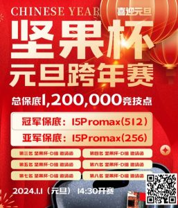 【EV扑克】北京坚果竞技|坚果杯元旦跨年赛,1月1日与您一起辞旧迎新!-EV德州扑克