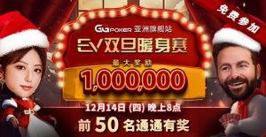 【EV扑克】限时特惠:双旦暖身赛 前50名通通有奖-EV德州扑克
