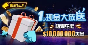 【EV扑克】限时活动:1月现金大放送嗨爆狂撒1,000万美金-EV德州扑克