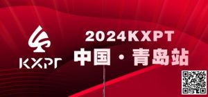 【EV扑克】吃蛤蜊喝啤酒!KXPT系列赛首站-青岛邀你一起跨年-EV德州扑克