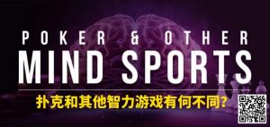 【EV扑克】扑克和其他智力游戏有何不同?-EV德州扑克