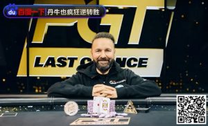 【EV扑克】9%胜率疯狂逆转!丹牛夺冠秀精准读牌、绝命诈唬,骚操作把对手都打懵了-EV德州扑克