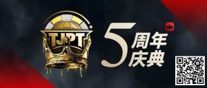 【EV扑克】赛事信息丨第五届TJPT®总决赛赛程发布 五年沉淀创造历史巅峰-EV德州扑克