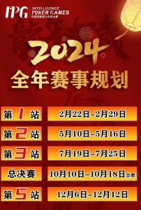 【EV扑克】赛事信息IPG2024年全年赛期敲定 原黄山杯总决赛主赛邀请函使用办法公布-EV德州扑克