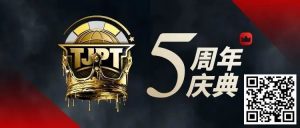 【EV扑克】赛事信息丨第五届TJPT®总决赛赛程发布 五年沉淀创造历史巅峰-EV德州扑克