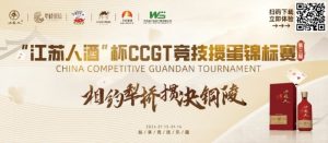 【EV扑克】什么是文掼?第三届“江苏人酒”杯CCGT竞技掼蛋锦标赛圆满落幕-EV德州扑克