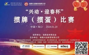 【EV扑克】赛事新闻|海南“兴动·迎春杯”掼牌(掼蛋)比赛圆满落幕-EV德州扑克