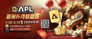 【EV扑克】六冠荣耀,国人之傲!APL龙年首战1/28,亿级豪奖一决高下-EV德州扑克