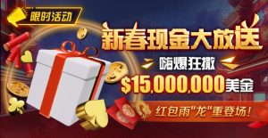【EV扑克】限时活动:新春现金大放送狂撒$1,500万美金!-EV德州扑克