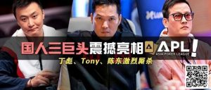 【EV扑克】国人三巨头震撼亮相APL!Tony、丁彪、陈东齐聚,引发激烈厮杀-EV德州扑克
