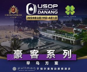 【EV扑克】一生都应该去一次的岘港,USOP豪客早鸟方案出炉,现开放报名!-EV德州扑克