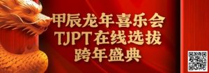 【EV扑克】在线选拔丨甲辰龙年喜乐会TJPT在线选拔跨年盛典将于2月10日至2月19日正式开启!-EV德州扑克