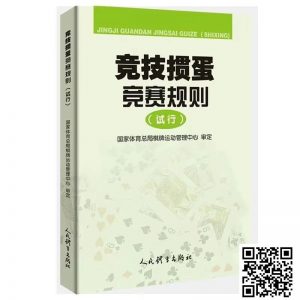【EV扑克】最新掼蛋规则:竞技掼蛋竞赛规则(试行)-EV德州扑克