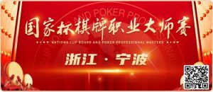 【EV扑克】2024国家杯棋牌职业大师赛 | 宁波站赛程时间公布-EV德州扑克