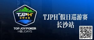 【EV扑克】在线选拔丨TJPH®假日巡游赛-长沙站在线选拔将于2月18日20:00开启-EV德州扑克