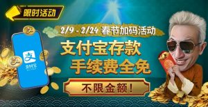 【EV扑克】限时活动:春节加码活动 支付宝存款手续费全免-EV德州扑克