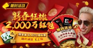 【EV扑克】限时活动:红包雨加码活动 新春狂撒2000万红包-EV德州扑克