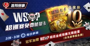 【EV扑克】限时活动:WSOP超巡金戒指赛无限能量- 全免赛事服务费!-EV德州扑克