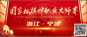 【EV扑克】​2024国家杯棋牌职业大师赛宁波站丨一山一寺一故居，民国第一镇-EV德州扑克