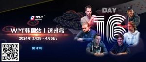 【EV扑克】WPT韩国站+Triton豪客赛:PhiI Ivey官宣,全球扑克巨星齐聚济州来WPT跟他们较量!-EV德州扑克