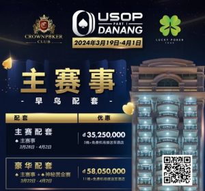 【EV扑克】赛事信息|2024USOP岘港3月19日拉开帷幕,现在就可预约您的主赛早鸟配套!-EV德州扑克
