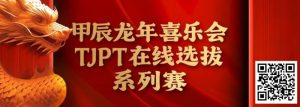【EV扑克】在线选拔丨甲辰龙年喜乐会TJPT在线选拔系列赛剩余赛事将于3月6日至9日进行！-EV德州扑克