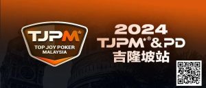 【EV扑克】赛事信息丨2024TJPM®吉隆坡站赛事及合作酒店预订信息及流程公布-EV德州扑克