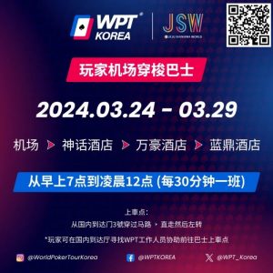 【EV扑克】WPT韩国站倒计时 6 天 机场到赛事酒店接送机服务-EV德州扑克