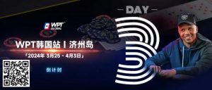 【EV扑克】WPT韩国站倒计时 2 天|传奇巨星Phil Ivey与你相约济州岛-EV德州扑克